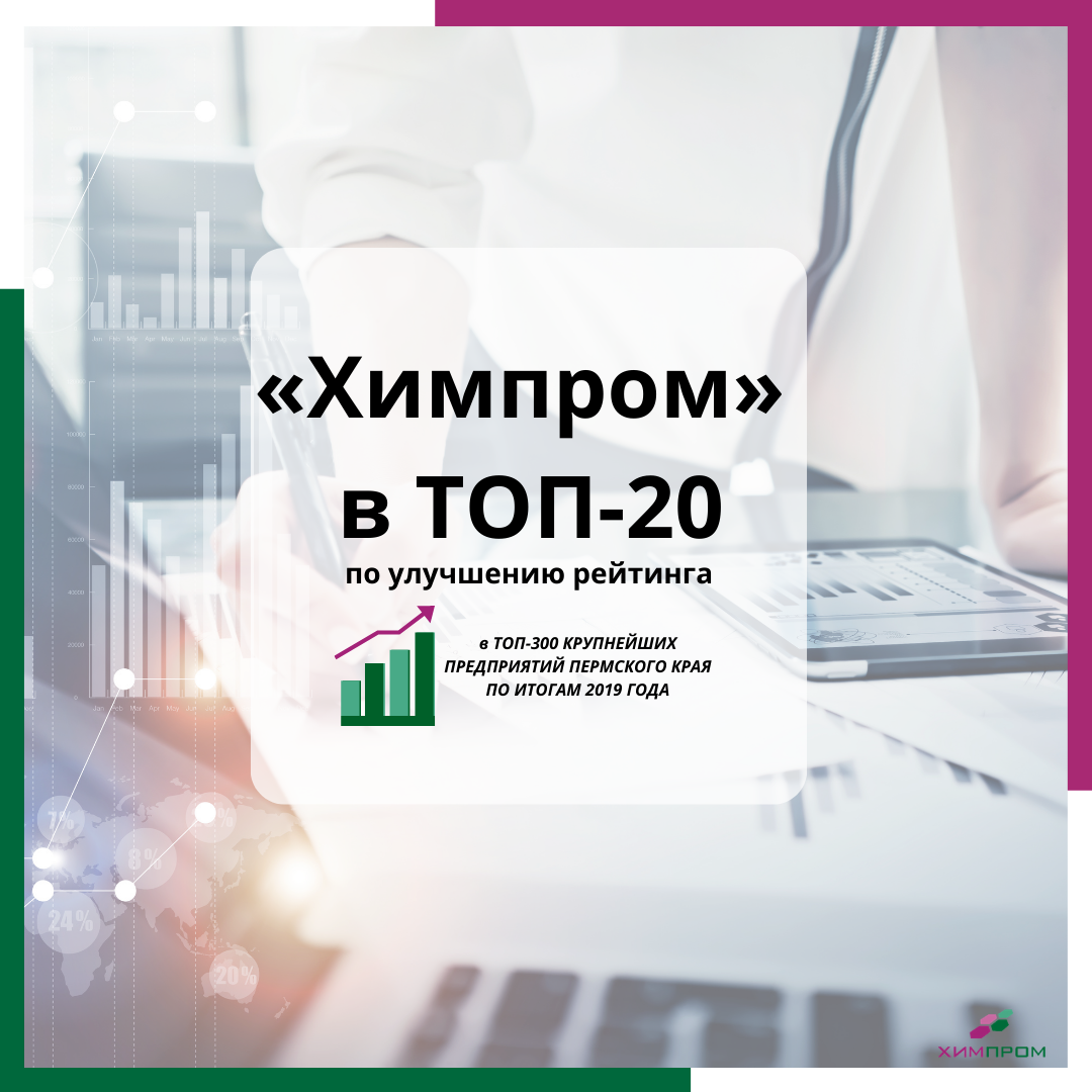Компания «Химпром» вошла в ТОП-20