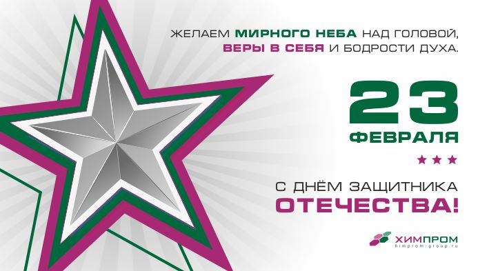 Поздравление с Днем защитника Отечества