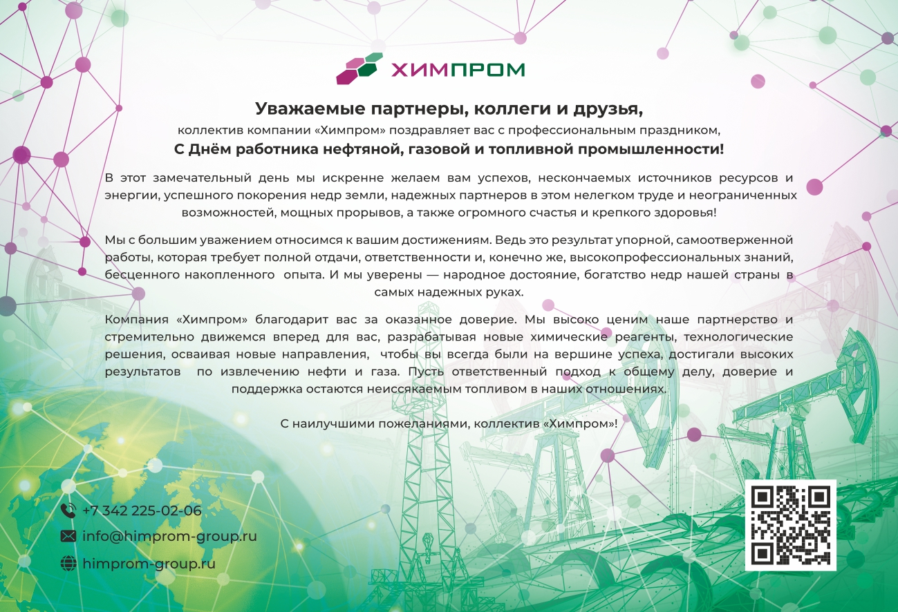 С Днем работников нефтяной, газовой и топливной промышленности!