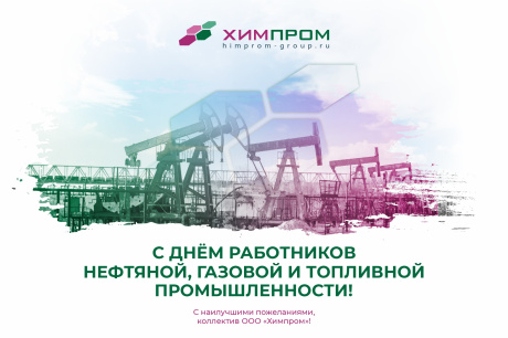 с Днем работников нефтяной, газовой и топливной промышленности!