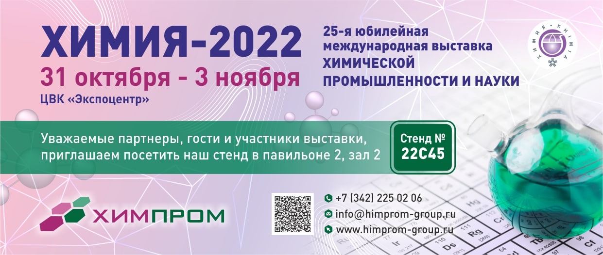 Приглашение на выставку "Химия - 2022"