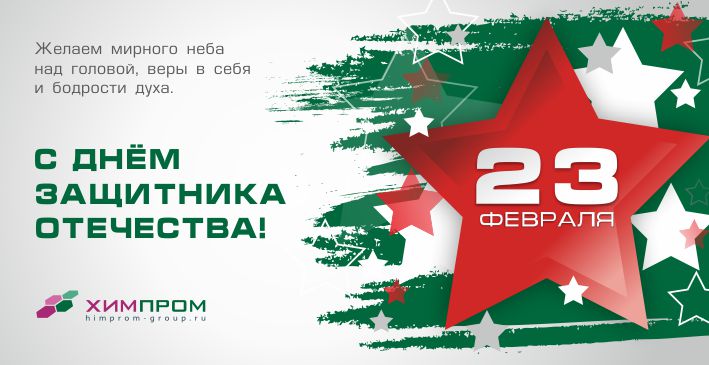 С Днем защитника Отечества!