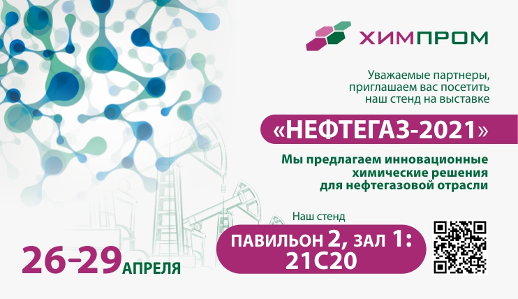 Приглашение выставку "Нефтегаз-2021" от компании "Химпром"