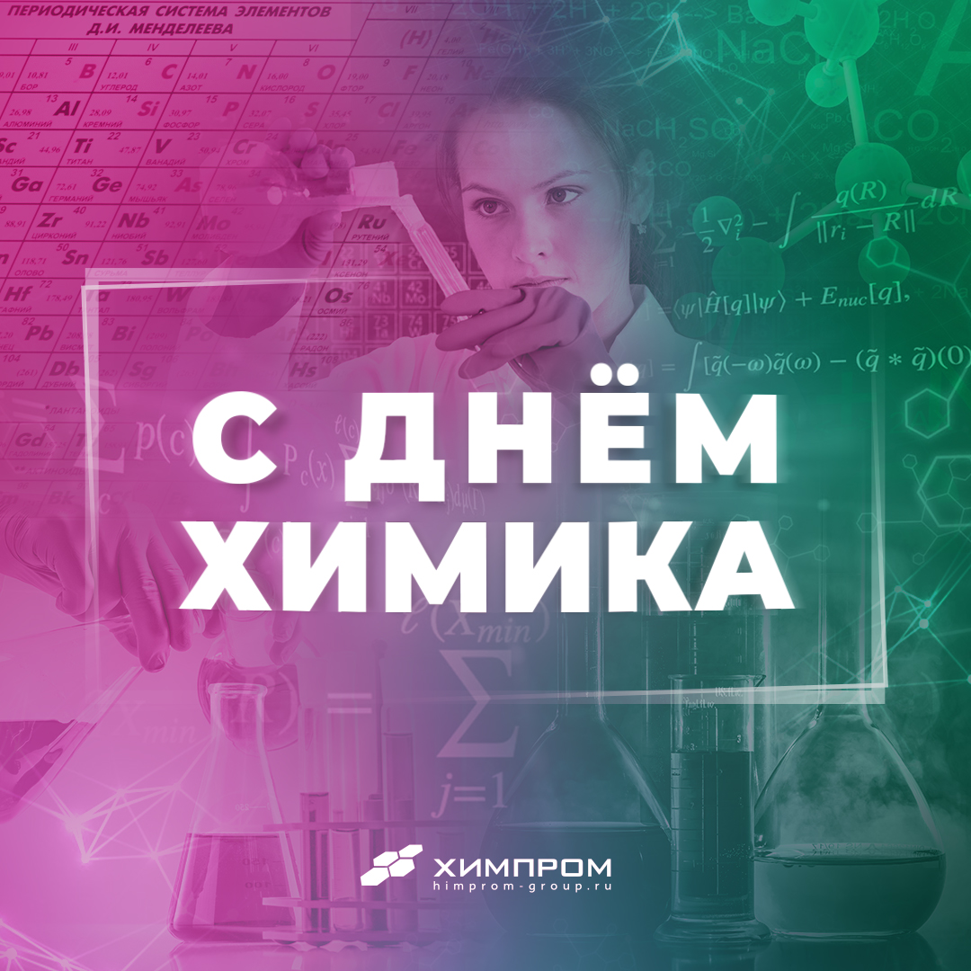 С Днем химика!