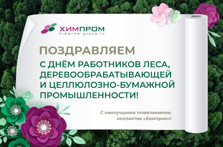Днем работников леса, деревообрабатывающей и целлюлозно-бумажной промышленности