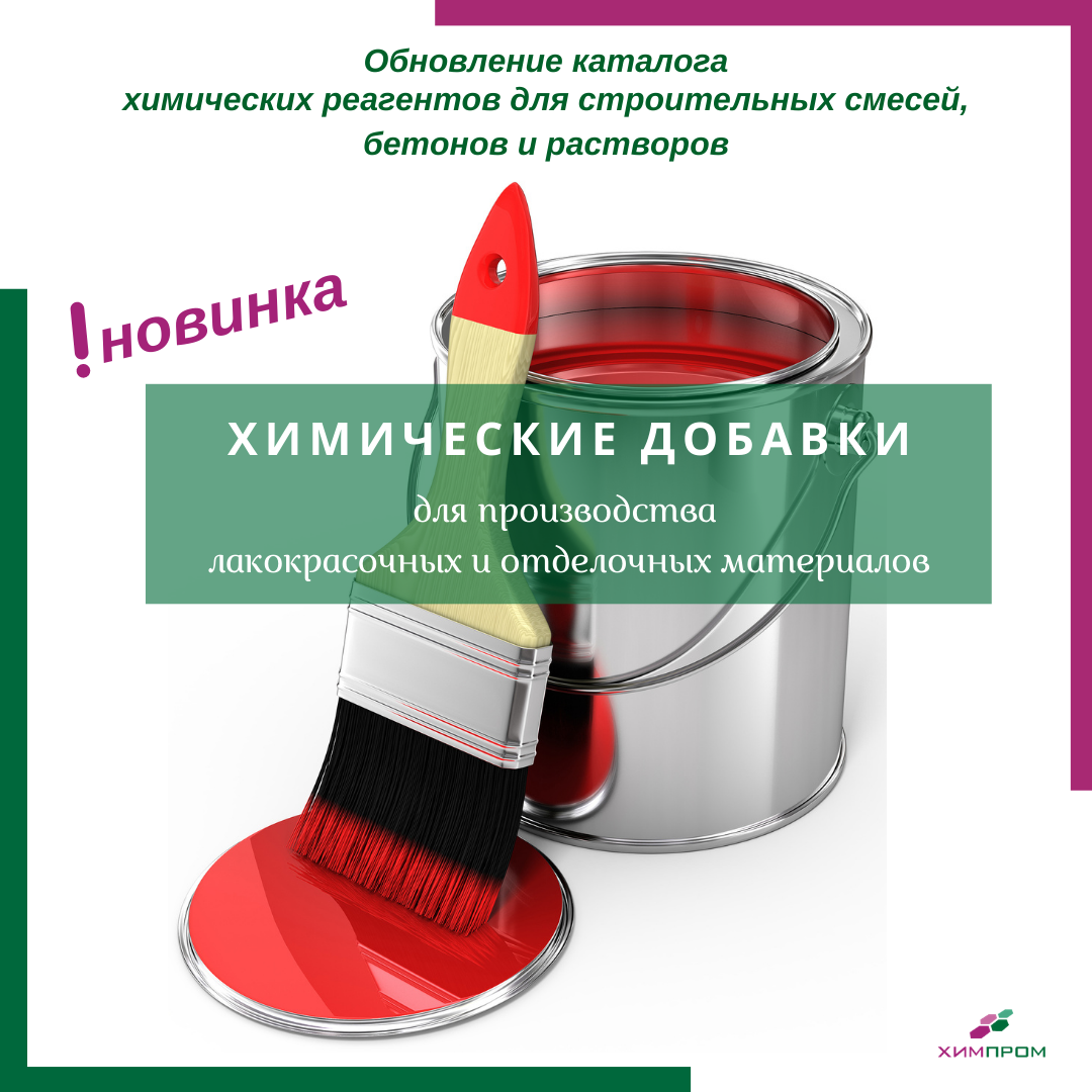 Новая линейка химических добавок для производства лакокрасочных и отделочных материалов