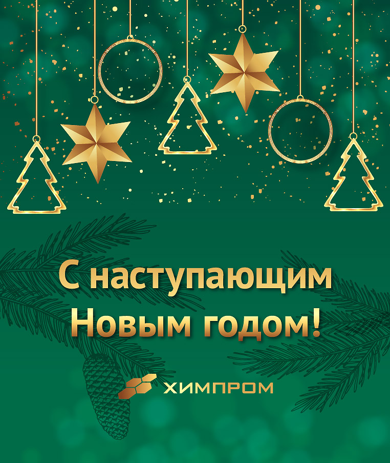 Поздравление с наступающим Новым 2022 годом от компании "Химпром"!