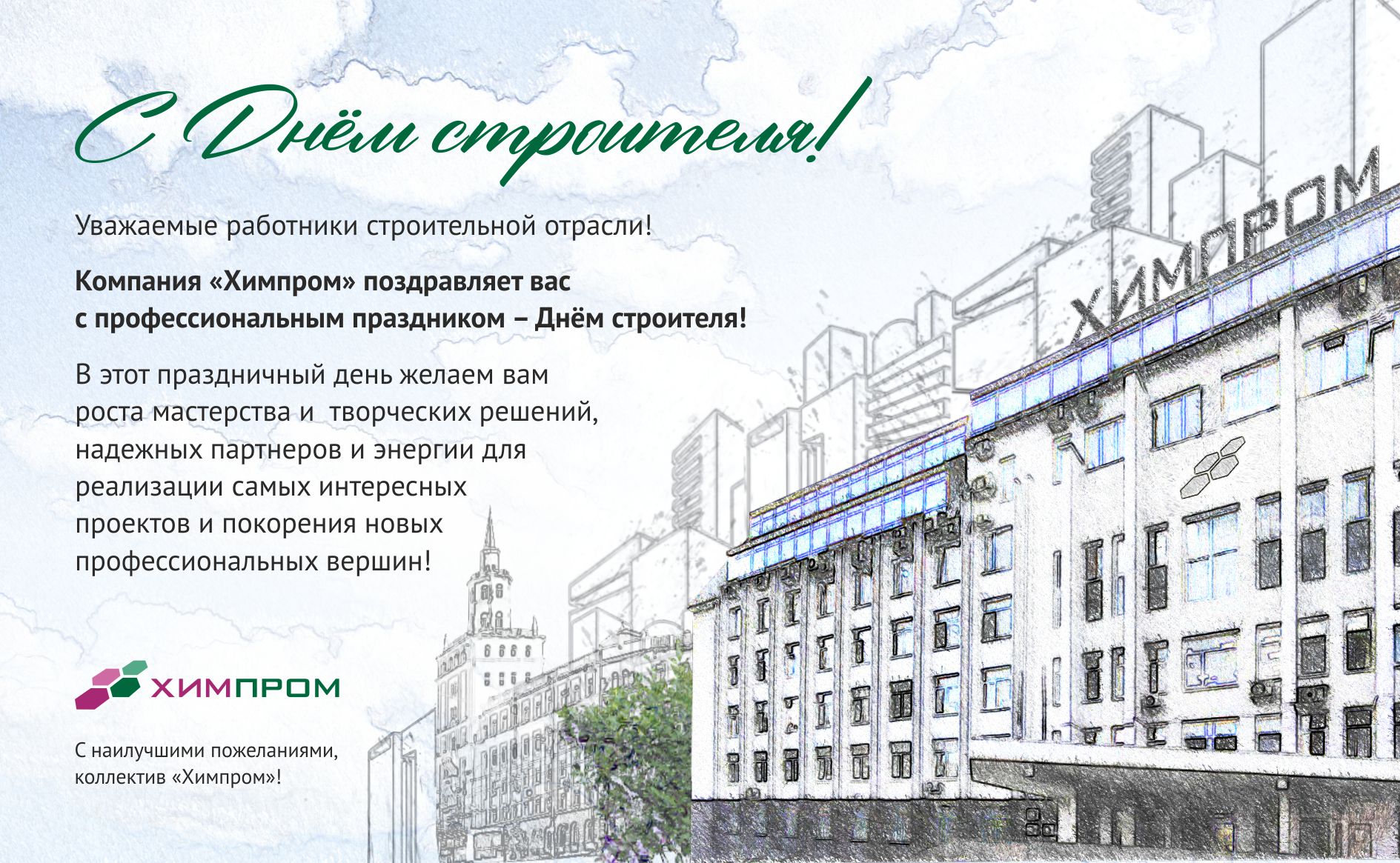 С Днем строителя!
