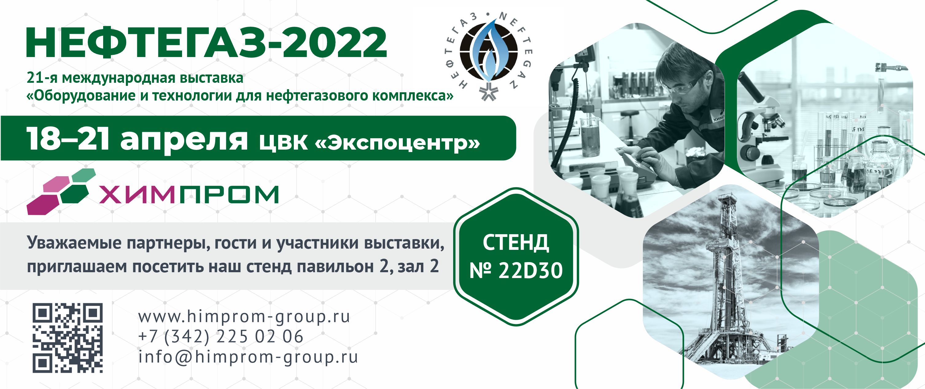 Приглашение на выставку "Нефтегаз-2022"