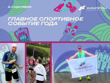 Команда «Химпром» на IX Пермском марафоне