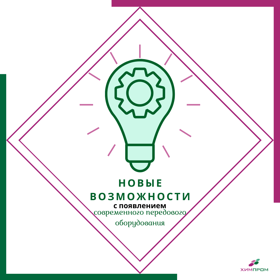 Новые возможности компании "Химпром"