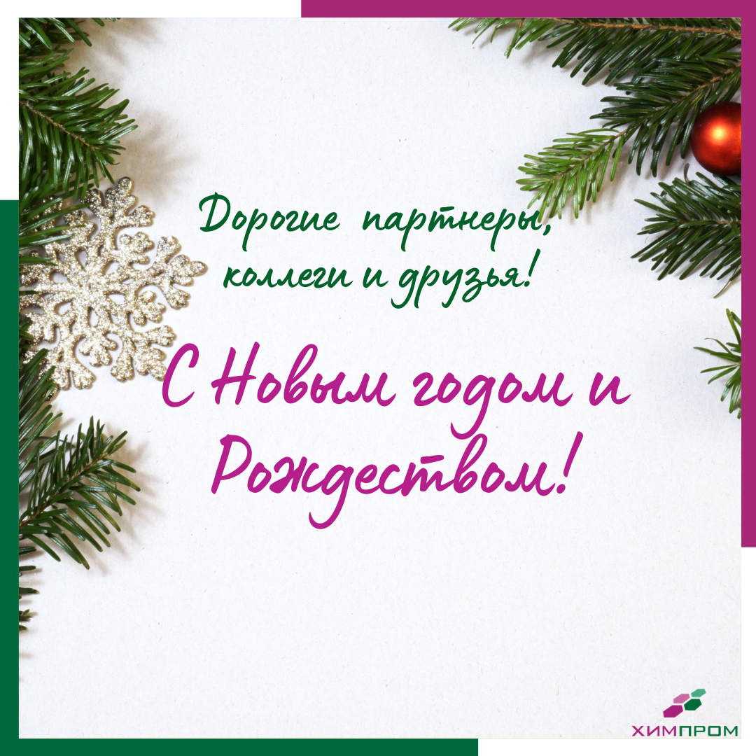 С Новым годом!
