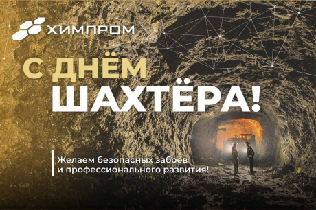 С Днем шахтера!