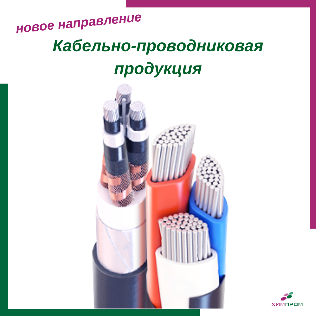 Кабельно-проводниковая продукция
