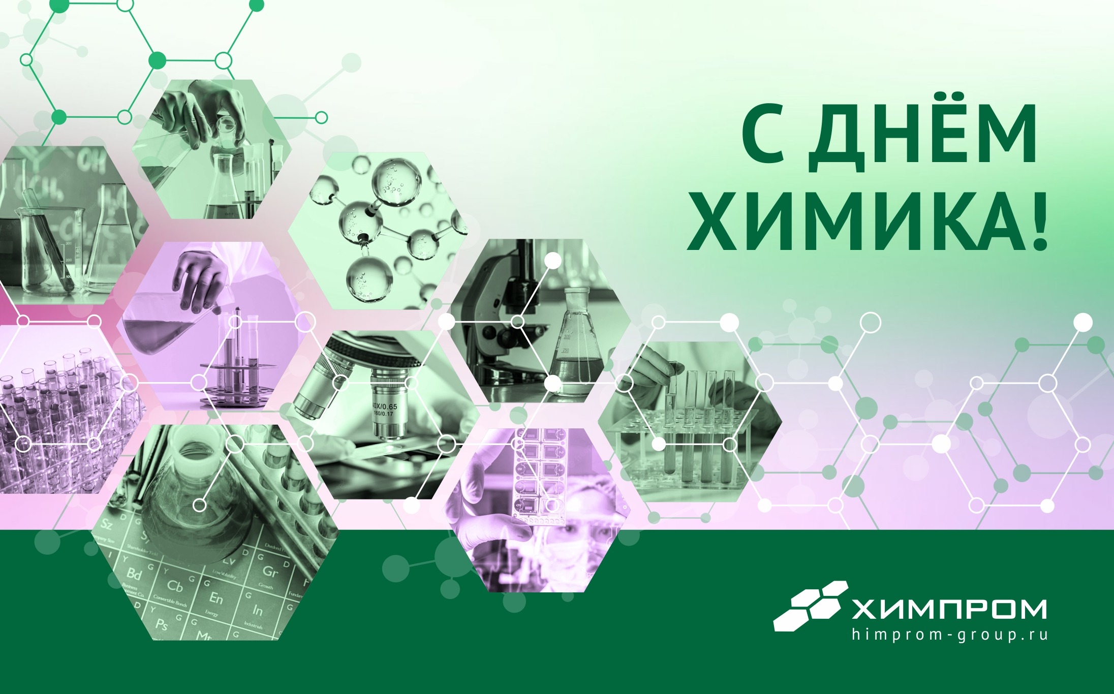 С Днем химика!