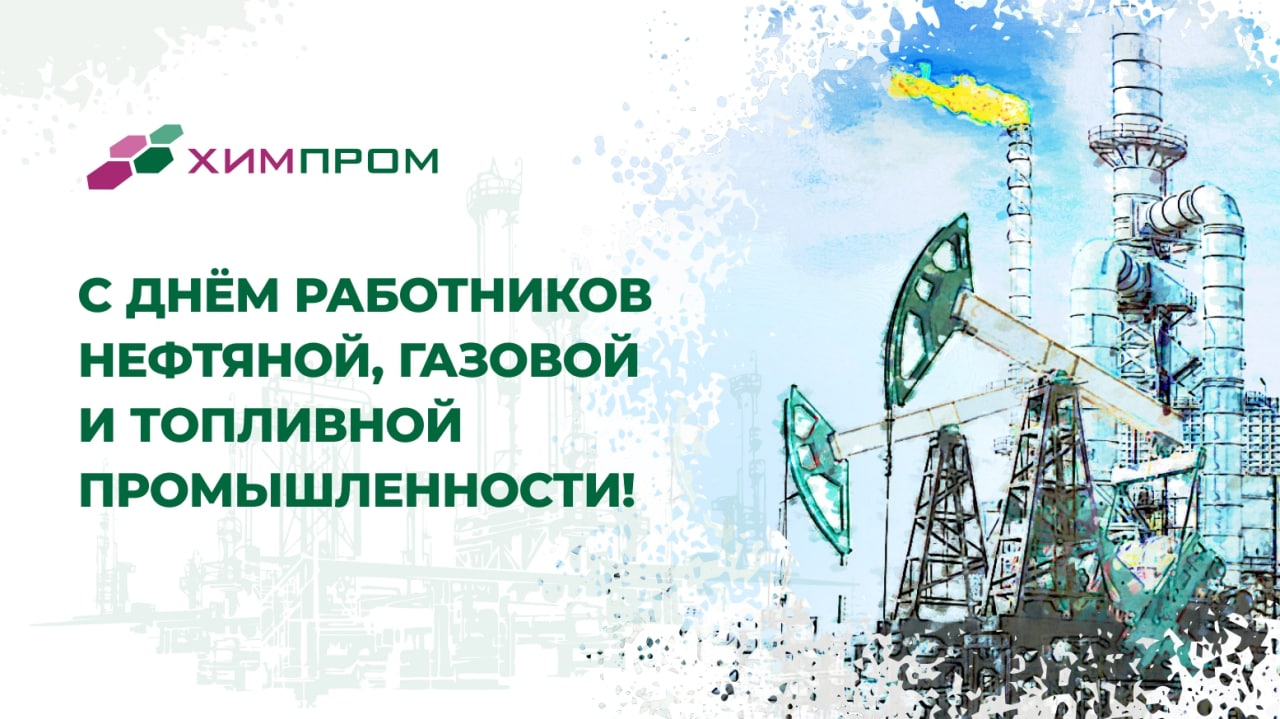 С Днем работников нефтяной, газовой и топливной промышленности!