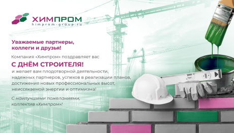 С Днем строителя!