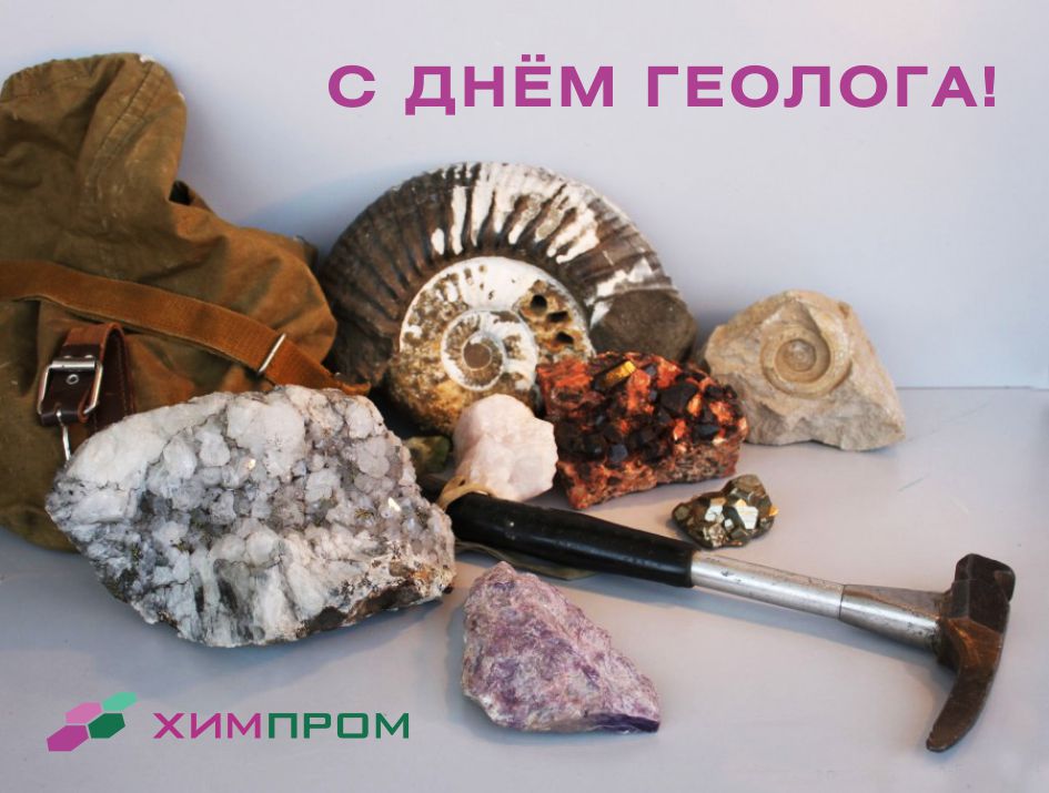 Поздравление с Днём геолога!